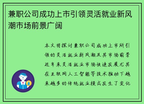 兼职公司成功上市引领灵活就业新风潮市场前景广阔