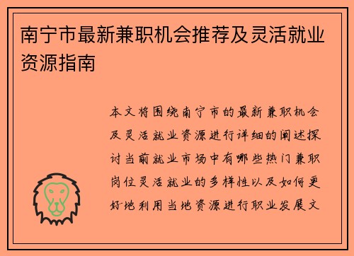 南宁市最新兼职机会推荐及灵活就业资源指南