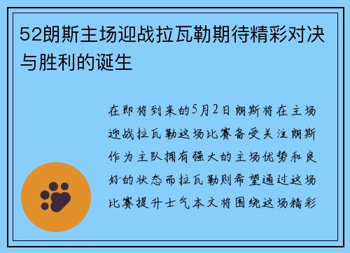 52朗斯主场迎战拉瓦勒期待精彩对决与胜利的诞生