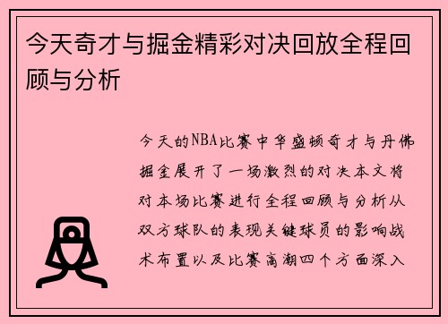 今天奇才与掘金精彩对决回放全程回顾与分析