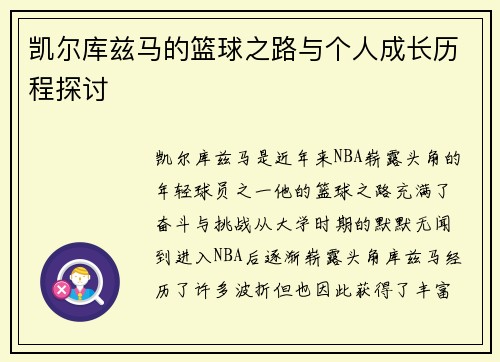 凯尔库兹马的篮球之路与个人成长历程探讨