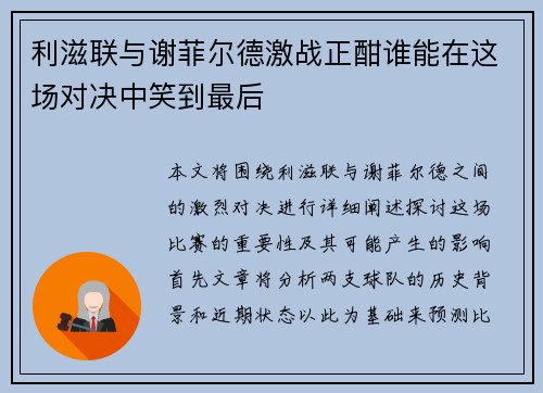 利滋联与谢菲尔德激战正酣谁能在这场对决中笑到最后