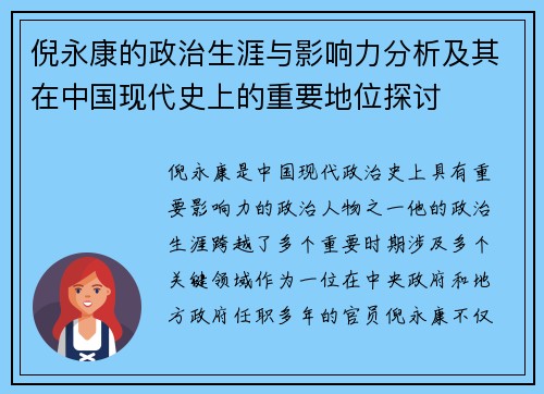 倪永康的政治生涯与影响力分析及其在中国现代史上的重要地位探讨