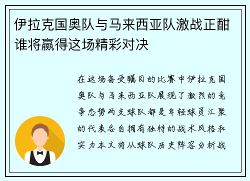 伊拉克国奥队与马来西亚队激战正酣谁将赢得这场精彩对决
