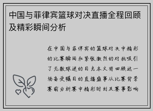中国与菲律宾篮球对决直播全程回顾及精彩瞬间分析