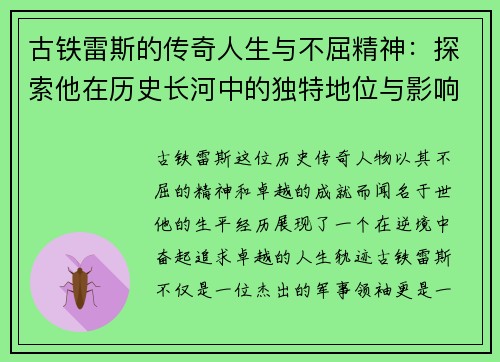 古铁雷斯的传奇人生与不屈精神：探索他在历史长河中的独特地位与影响