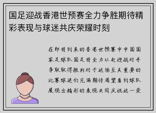 国足迎战香港世预赛全力争胜期待精彩表现与球迷共庆荣耀时刻