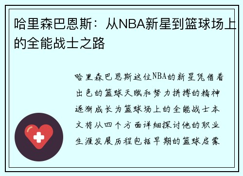 哈里森巴恩斯：从NBA新星到篮球场上的全能战士之路