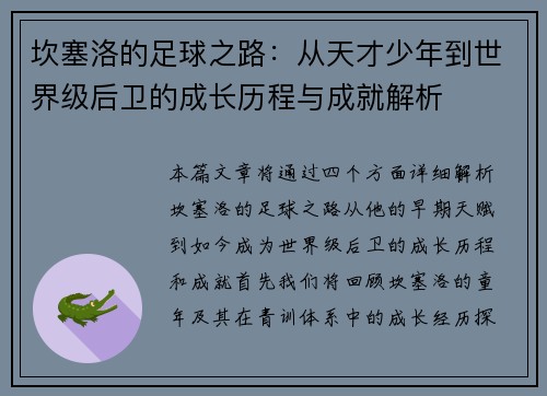 坎塞洛的足球之路：从天才少年到世界级后卫的成长历程与成就解析