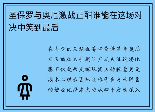 圣保罗与奥厄激战正酣谁能在这场对决中笑到最后