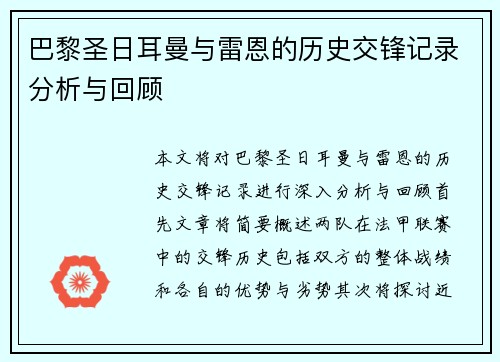 巴黎圣日耳曼与雷恩的历史交锋记录分析与回顾