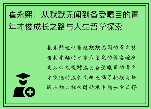 崔永熙：从默默无闻到备受瞩目的青年才俊成长之路与人生哲学探索