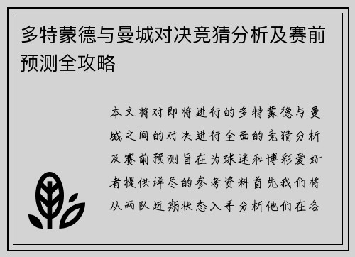 多特蒙德与曼城对决竞猜分析及赛前预测全攻略
