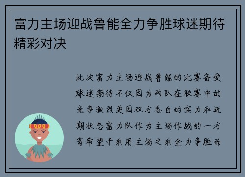 富力主场迎战鲁能全力争胜球迷期待精彩对决