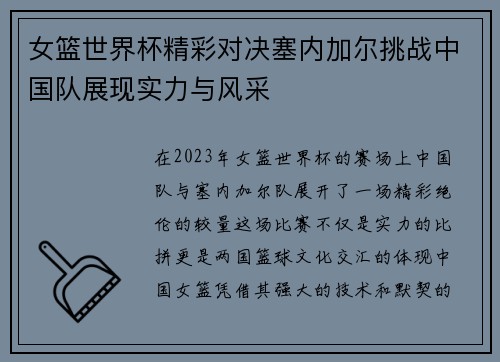女篮世界杯精彩对决塞内加尔挑战中国队展现实力与风采