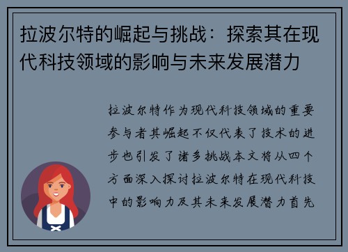 拉波尔特的崛起与挑战：探索其在现代科技领域的影响与未来发展潜力