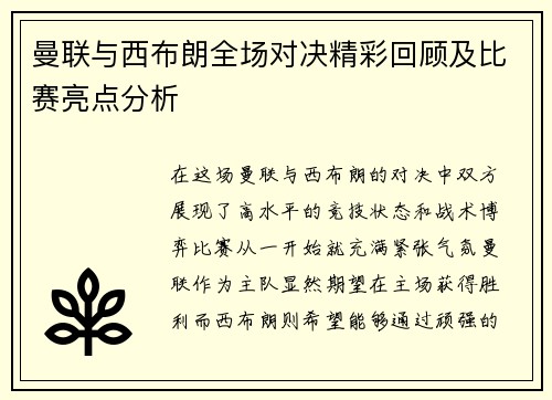 曼联与西布朗全场对决精彩回顾及比赛亮点分析