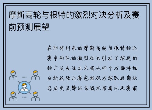 摩斯高轮与根特的激烈对决分析及赛前预测展望