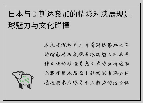 日本与哥斯达黎加的精彩对决展现足球魅力与文化碰撞