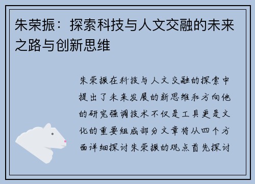 朱荣振：探索科技与人文交融的未来之路与创新思维