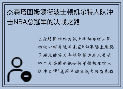 杰森塔图姆领衔波士顿凯尔特人队冲击NBA总冠军的决战之路