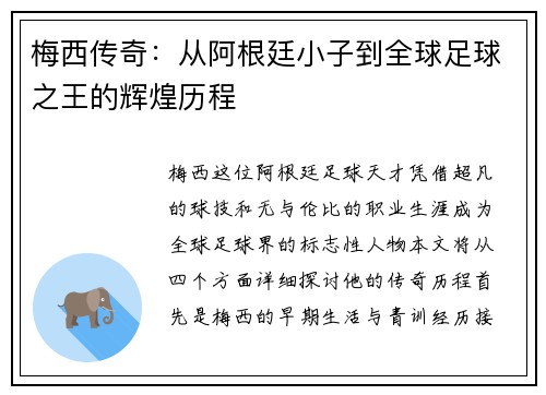 梅西传奇：从阿根廷小子到全球足球之王的辉煌历程