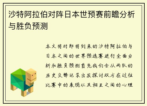 沙特阿拉伯对阵日本世预赛前瞻分析与胜负预测