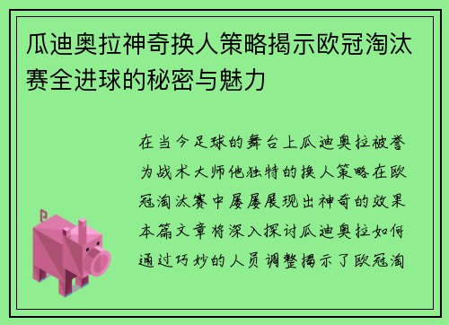 瓜迪奥拉神奇换人策略揭示欧冠淘汰赛全进球的秘密与魅力