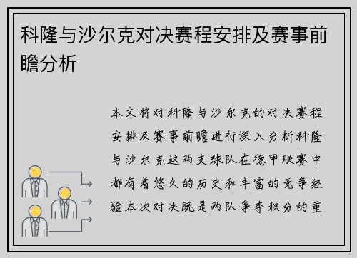 科隆与沙尔克对决赛程安排及赛事前瞻分析
