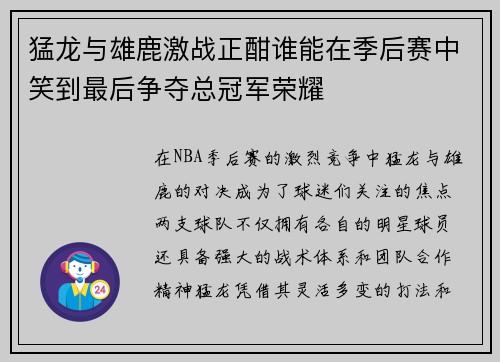 猛龙与雄鹿激战正酣谁能在季后赛中笑到最后争夺总冠军荣耀