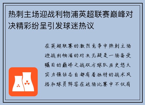热刺主场迎战利物浦英超联赛巅峰对决精彩纷呈引发球迷热议