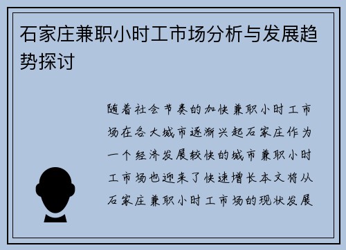 石家庄兼职小时工市场分析与发展趋势探讨