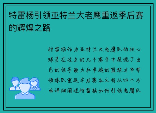 特雷杨引领亚特兰大老鹰重返季后赛的辉煌之路