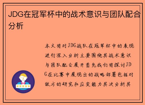 JDG在冠军杯中的战术意识与团队配合分析