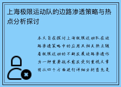 上海极限运动队的边路渗透策略与热点分析探讨