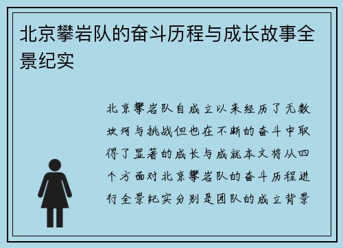 北京攀岩队的奋斗历程与成长故事全景纪实