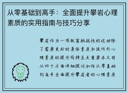 从零基础到高手：全面提升攀岩心理素质的实用指南与技巧分享