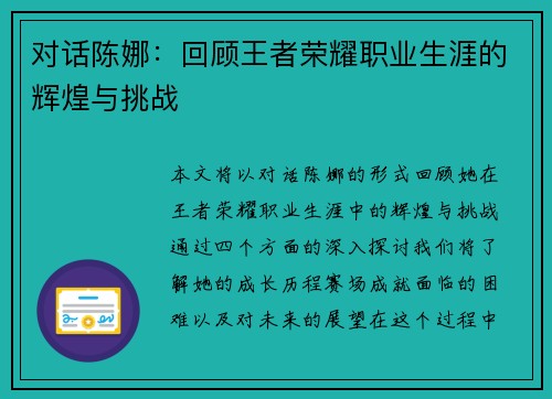对话陈娜：回顾王者荣耀职业生涯的辉煌与挑战