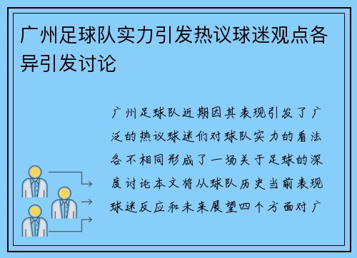 广州足球队实力引发热议球迷观点各异引发讨论