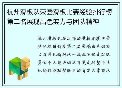 杭州滑板队荣登滑板比赛经验排行榜第二名展现出色实力与团队精神