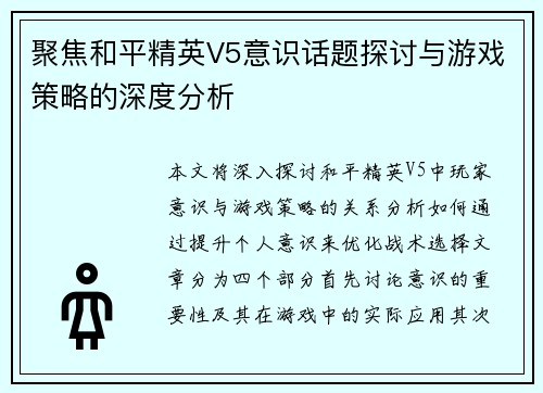 聚焦和平精英V5意识话题探讨与游戏策略的深度分析