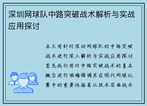 深圳网球队中路突破战术解析与实战应用探讨