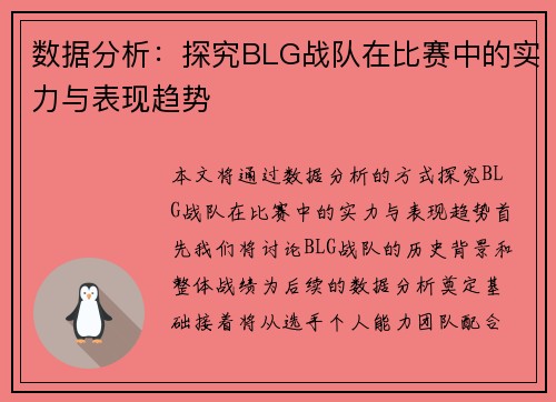 数据分析：探究BLG战队在比赛中的实力与表现趋势