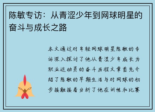 陈敏专访：从青涩少年到网球明星的奋斗与成长之路