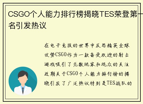 CSGO个人能力排行榜揭晓TES荣登第一名引发热议