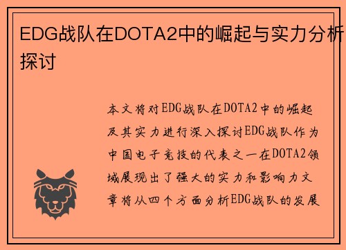 EDG战队在DOTA2中的崛起与实力分析探讨
