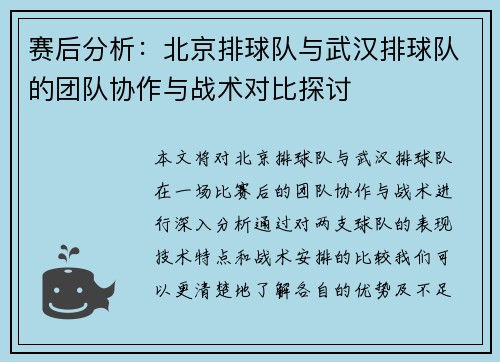 赛后分析：北京排球队与武汉排球队的团队协作与战术对比探讨