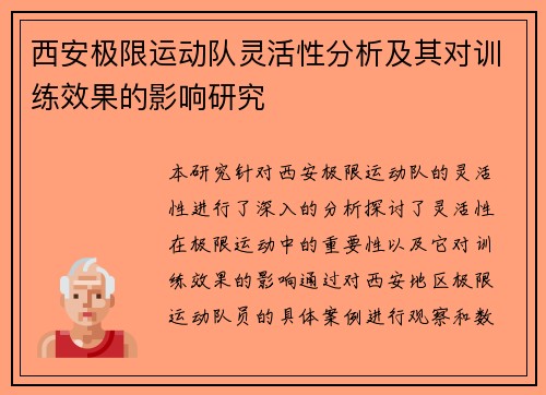 西安极限运动队灵活性分析及其对训练效果的影响研究