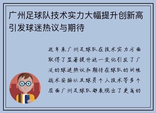 广州足球队技术实力大幅提升创新高引发球迷热议与期待