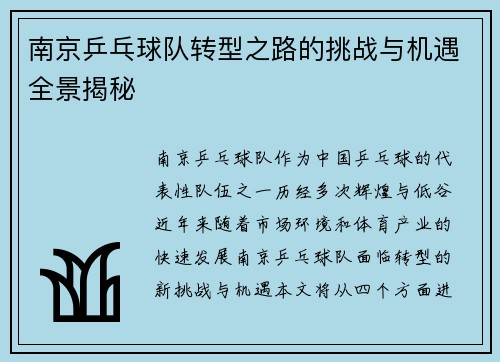 南京乒乓球队转型之路的挑战与机遇全景揭秘
